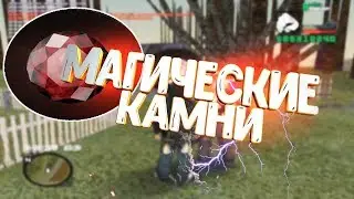 Для Чего Нужны Магические Камни Родина РП? Rodina Rp Обновление