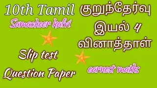 10th tamil குறுந்தேர்வு வினாத்தாள் இயல் நான்கு slip test earnest maths Samacheer kalvi