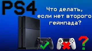 PS4 Делаем Второй Геймпад из Смартфона!