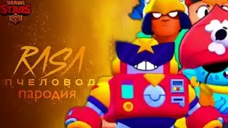 ПЕСНЯ ПРО ВСЕХ БРАВЛЕРОВ | RASA - ПЧЕЛОВОД СБОРНИК