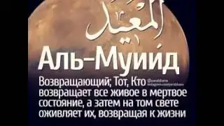 99 имен Аллаhа и их значения