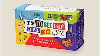 Настольная игра Туговесный Легкодум