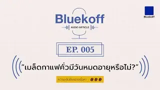 Bluekoff Audio Article: EP.005 | เมล็ดกาแฟคั่วมีวันหมดอายุหรือไม่?