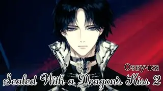 Sealed With a Dragon's Kiss 2 сезон 8 и 9 эпизоды💎 