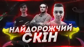 МАЖОРИ В КІБЕРСПОРТІ, найдорожчі скіни талантів( 1mpala, AiyvaN, DemQQ, manka, HomeR, cptkurtka023 )