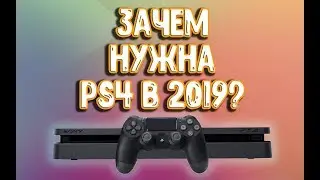Стоит ли покупать PS4 в 2019? Не поздно ли?