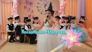 Волшебник-Недоучка. Выпуск 2016