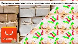 Как пользоваться автоматическим нитковдевателем с Алиэкспресс: видео обзор | 