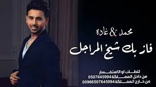 فواد عبدالواحد زفة فاز بك شيخ المراجل زفة عروس باسم محمد وغادة لطلب بالاسماء 👇