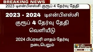 🔴 2023 குரூப் 4 தேர்வு தேதி வெளியீடு / 2023 Tnpsc group 4 exam date / 2024 group 4 exam date /group4