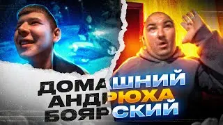 ДОМАШНИЙ АНДРЮХА | РАМС С ВАНЕЙ