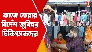 Junior Doctors: সুপ্রিম নির্দেশের পর কী করবেন জুনিয়র চিকিৎসকরা ?