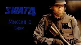 Прохождение SWAT 4: 6 Миссия-Офис