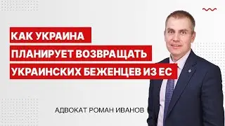 Как Украина планирует возвращать украинских беженцев из ЕС