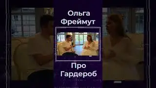 Ольга Фреймут Про Гардероб  #shorts #украина #киев