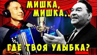 Мишка, Мишка где твоя улыбка? Под баян (Леонид Утёсов)