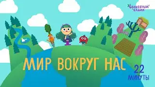 Мир вокруг нас 🌍 | СБОРНИК СЕРИЙ | Волшебный Садик