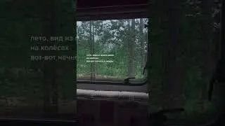 ВИД ИЗ ОКНА ДОМА НА КОЛЁСАХ 😍