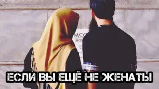 если вы ещё не женаты