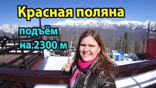 Сочи Красная поляна 2021 - подъем на 2200 и 2300 метров, зиплайн, цены, горнолыжный сезон в марте