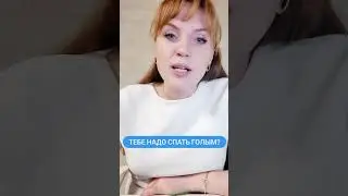 Тебе надо спать голым? 