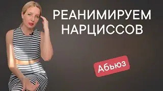 Последнее слово про нарциссов и абьюз| Как исцелить нарциссическую травму