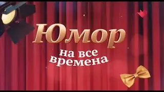 Юмор на Все Времена . (Аркадий Арканов)