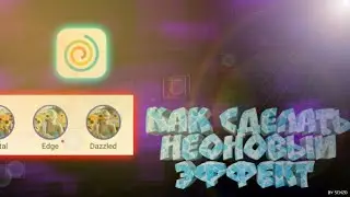 Как сделать неоновый эффект на видео