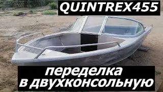 Лодка QUINTREX 455 процесс переделки в двухконсольную