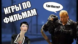 Игры по Русским Фильмам | Параграф 78, Бумер, Черная молния