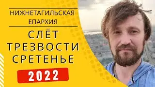 Слёт трезвости и здоровья «Сретение – 2022» в деревне Моршинино