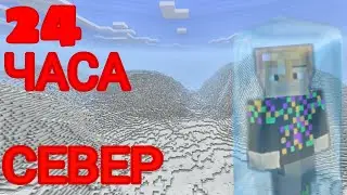 ПРОВЕЛ 24 ЧАСА НА СЕВЕРЕ В МАЙНКРАФТ