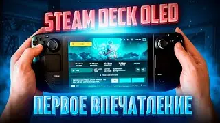 Steam Deck Oled |Первое впечатление|