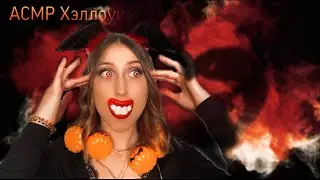 АСМР 🌖🧛 Хэллоуин еда, итинг с вампиром/ ASMR Halloween food, eating