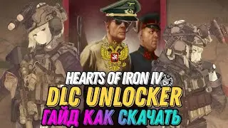 Гайд как скачать DLC Unlocker (ДЛС для хойки)
