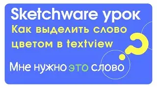 Как в тексте выделить нужное слово цветом Sketchware