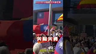 113/10/10國慶日升旗典禮#台中市政府前廣場