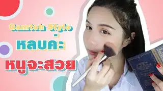 ทำสวยก่อนขึ้นสตรีม กว่าจะสตรีมได้ในแต่ละวัน ไม่ง่ายเลย ผญ ก็คือ ผญ Gamtoh Make Up