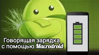 Говорящая зарядка на вашем телефоне. Макросы для МакроДроид