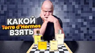 ОБЗОР ЛИНЕЙКИ TERRE D'HERMES | PARFUM | EAU INTENSE VETIVER | EAU GIVREE