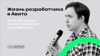 Жизнь разработчика в Авито, Олег Козырев  - Senior Backend разработчик на Go