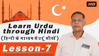 Learn Urdu Language in Hindi Lesson-7 (हिंदी के माध्यम से उर्दू जानें) | Spoken Urdu Through Hindi