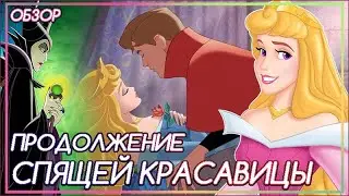 У СПЯЩЕЙ КРАСАВИЦЫ БЫЛО ПРОДОЛЖЕНИЕ | Волшебные истории принцесс Диснея