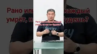 Умрет каждый, но где ты будешь? / Николай Чжен