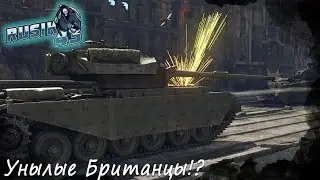 Унылые Британцы В War Thunder