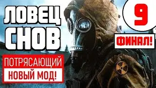 S.T.A.L.K.E.R. 🔥 НОВЫЙ ПОТРЯСАЮЩИЙ МОД! 🔥 ЛОВЕЦ СНОВ 🔥 ФИНАЛ!