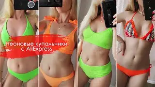 Яркие неоновые купальники 2021 с Aliexpress распаковка neon swimsuits unpacking Irenka235