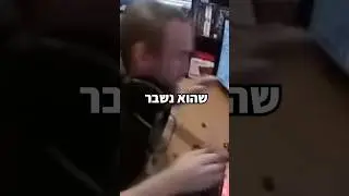 נתתי אגרוף כל כך חזק ששבר את השולחן