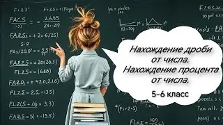 Нахождение дроби от числа. Нахождение процента от числа. 6 класс