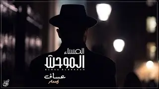المساء الموحش - عساف نوار ( حصرياً ) | جديد 2022